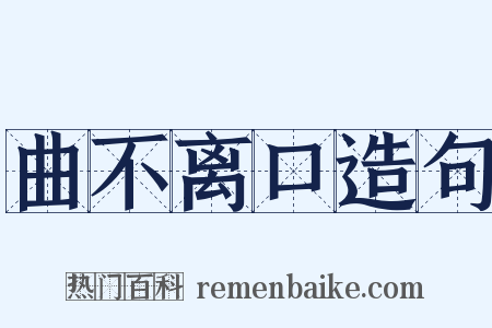 曲不离口造句是什么意思的图片